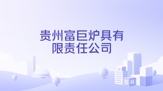 贵州富巨炉具有限责任公司