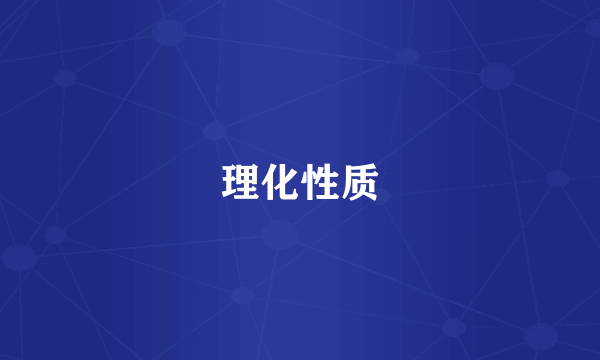 理化性质