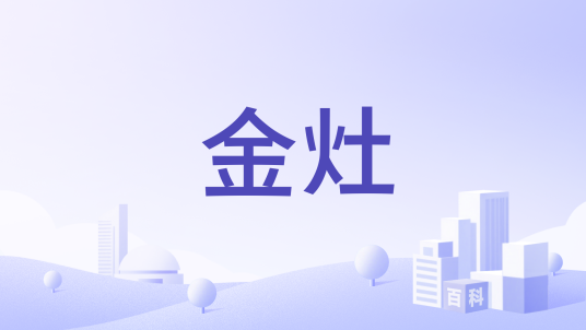 金灶（始创于1989年的茶具品牌）