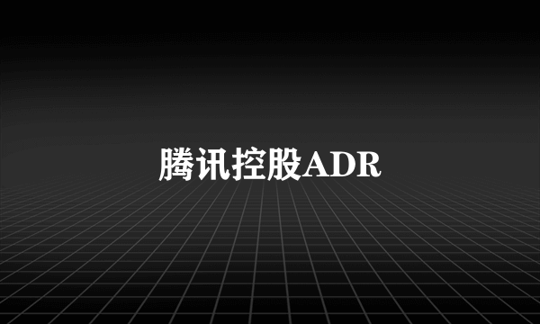 腾讯控股ADR