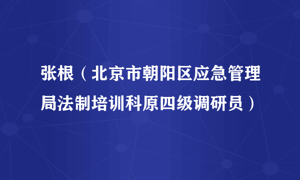 张根（北京市朝阳区应急管理局法制培训科原四级调研员）