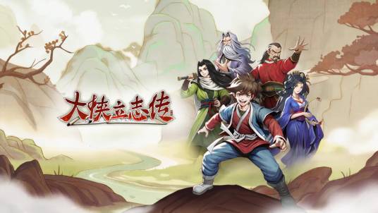 大侠立志传：碧血丹心