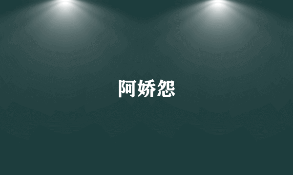 阿娇怨