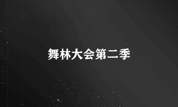 舞林大会第二季