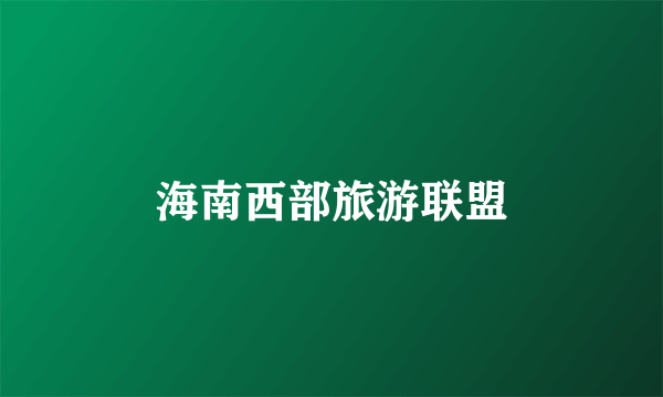 海南西部旅游联盟