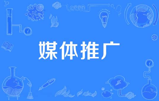 媒体推广