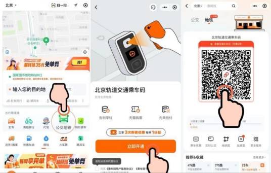 北京轨道交通乘车码