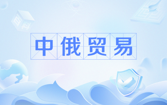 中俄贸易
