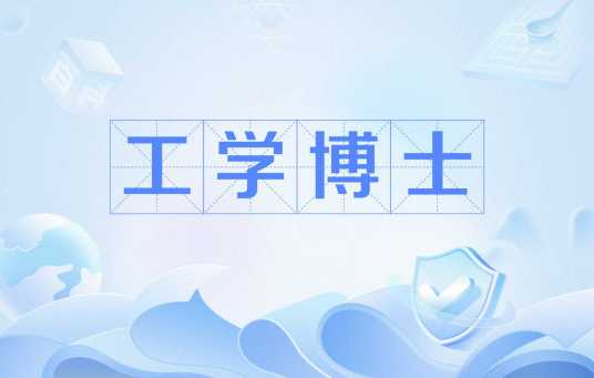 工学博士