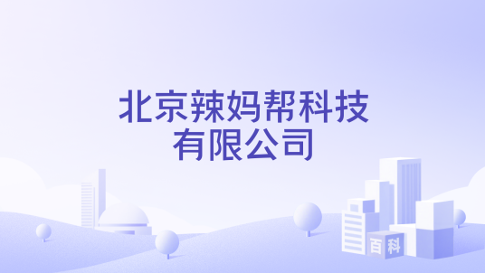 北京辣妈帮科技有限公司