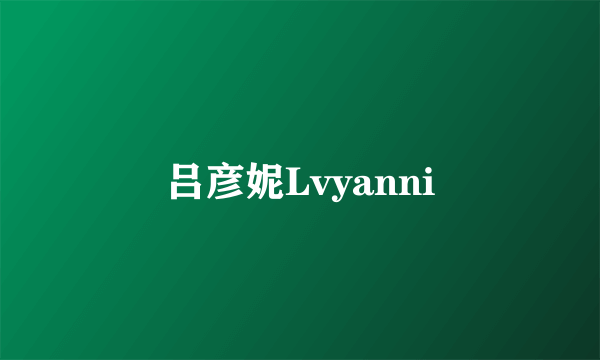 吕彦妮Lvyanni