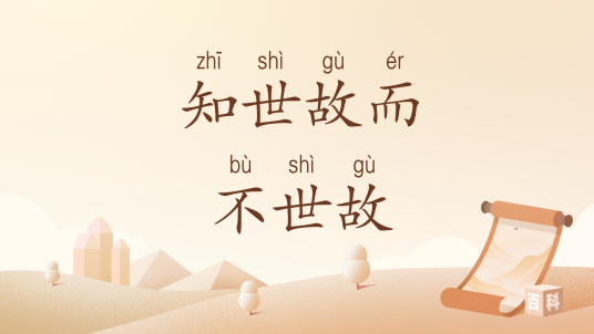 知世故而不世故（汉语词汇）