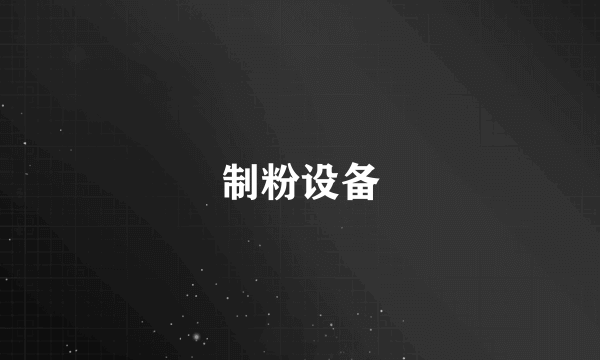 制粉设备