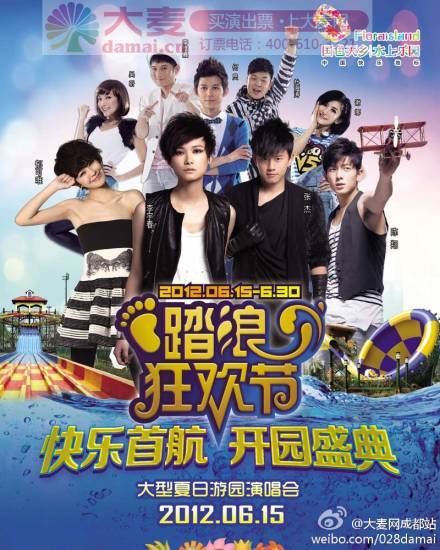 2012踏浪狂欢节夏日游园成都群星演唱会