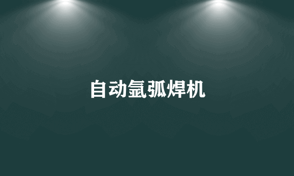 自动氩弧焊机