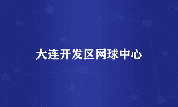 大连开发区网球中心