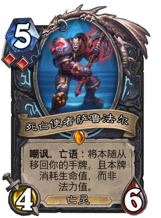 死亡使者萨鲁法尔（卡牌游戏《炉石传说》中的卡牌）