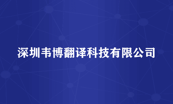 深圳韦博翻译科技有限公司