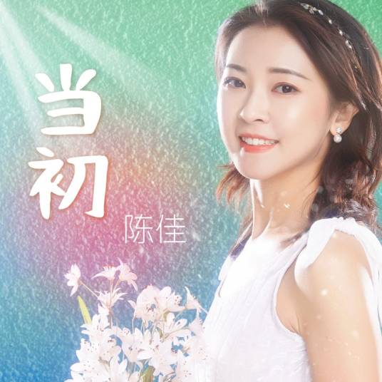 当初（陈佳于2025年发行的原唱单曲）