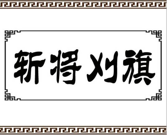 斩将刈旗