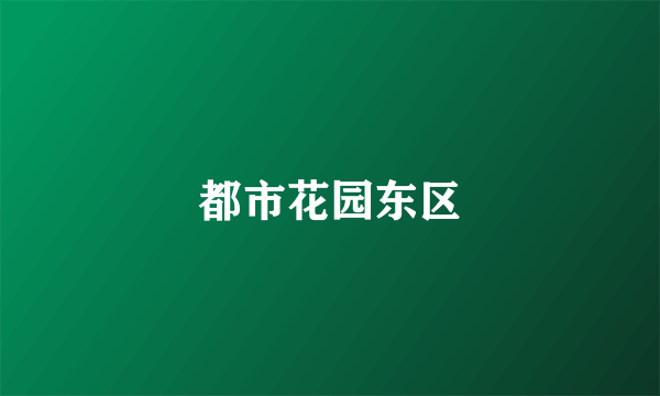 都市花园东区