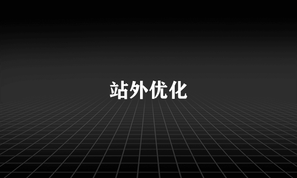 站外优化