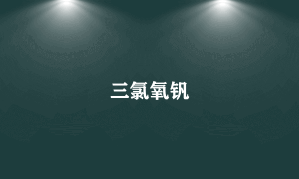 三氯氧钒