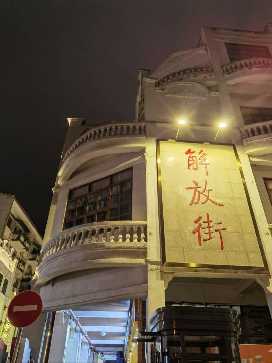 解放街（温州古城历史上的中轴线上南北贯穿的最繁华的街道）