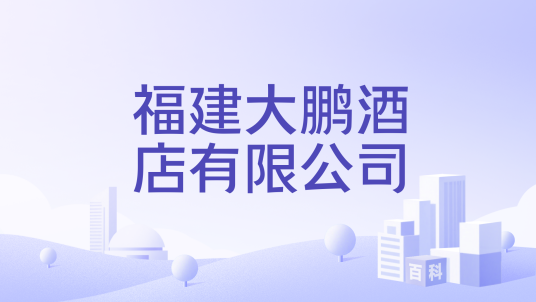 福建大鹏酒店有限公司