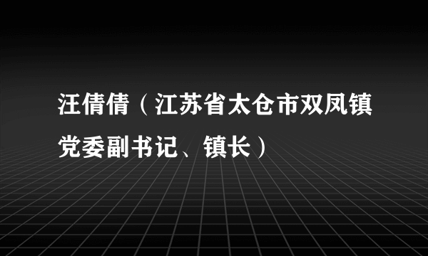 汪倩倩（江苏省太仓市双凤镇党委副书记、镇长）