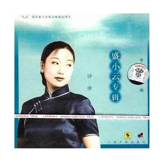 莺莺拜月（盛小云演唱的苏州评弹开篇曲目）