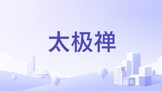 太极禅（文化品牌）