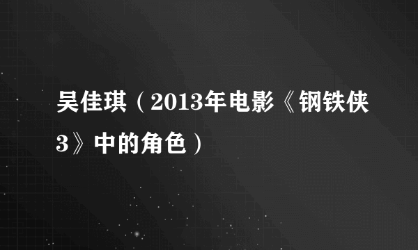 吴佳琪（2013年电影《钢铁侠3》中的角色）
