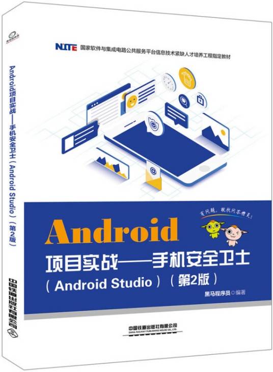 Android项目实战——手机安全卫士(Android Studio)（第2版）