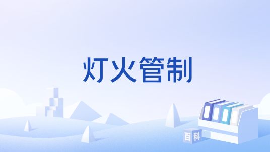 灯火管制（汉语词汇）
