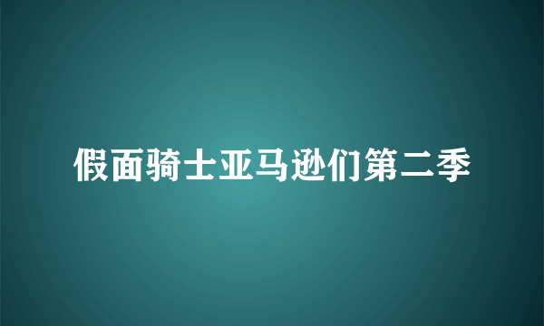 假面骑士亚马逊们第二季