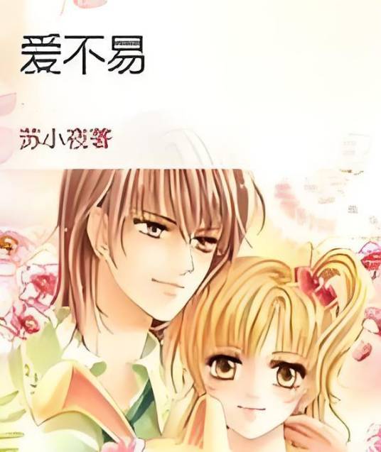 爱不易
