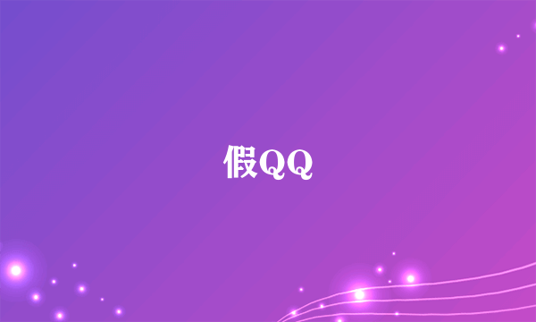 假QQ