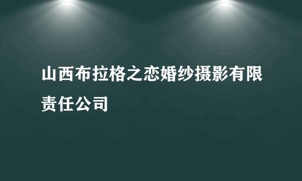 山西布拉格之恋婚纱摄影有限责任公司