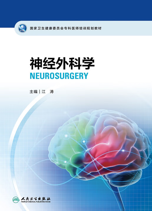 神经外科学(2023年人民卫生出版社出版的图书)