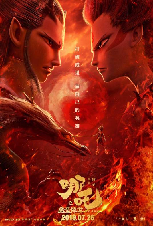 哪吒（饺子执导的动画系列电影）