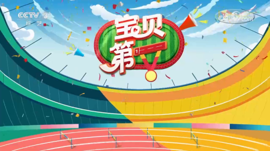 宝贝第一（中央广播电视总台推出的综艺节目）