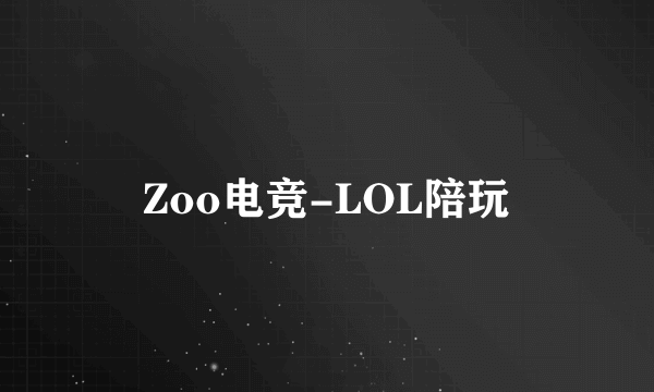 Zoo电竞-LOL陪玩