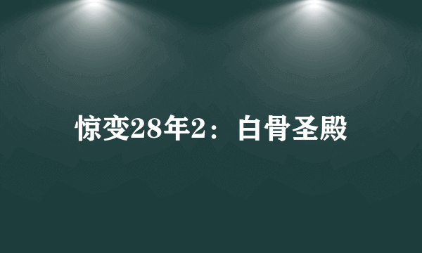惊变28年2：白骨圣殿
