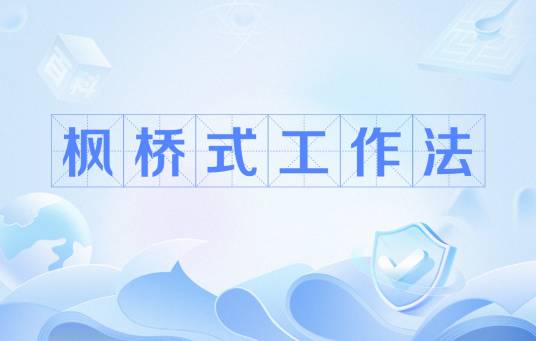 枫桥式工作法