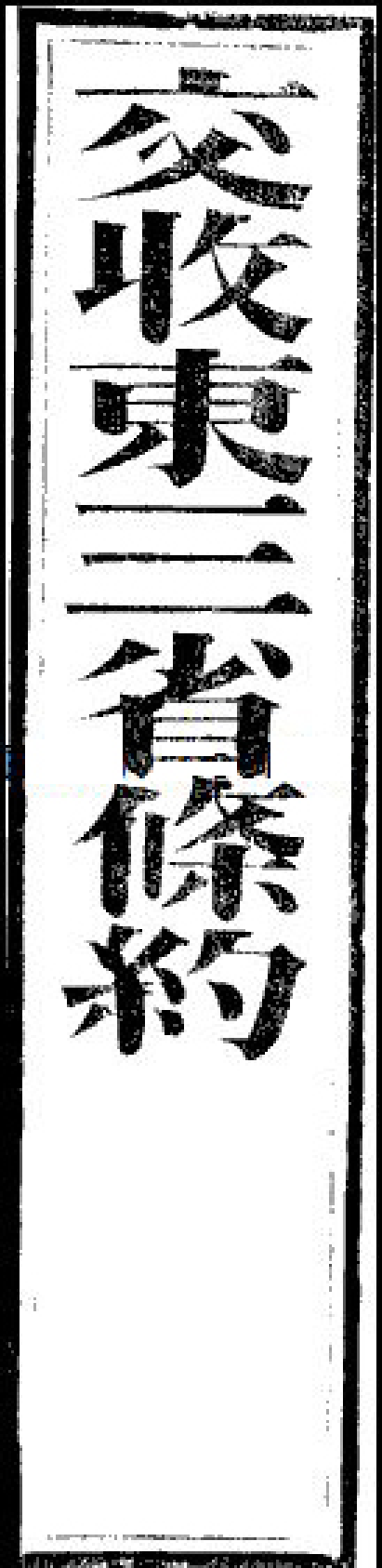 交收东三省条约