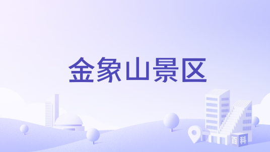 金象山景区