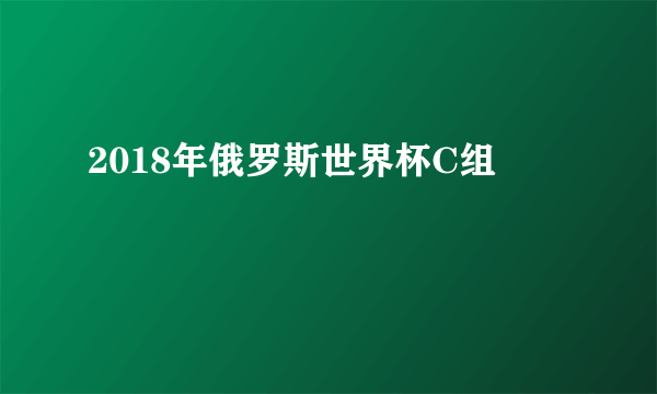 2018年俄罗斯世界杯C组