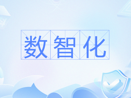 数智化（2017年用友提出的智能化产生新价值概念）