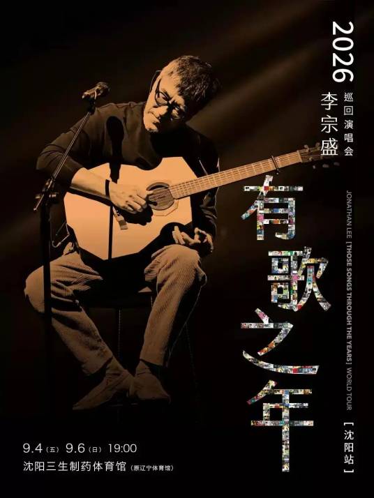 李宗盛有歌之年巡回演唱会